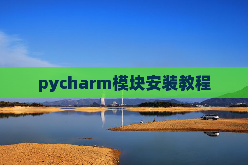 pycharm模块安装教程