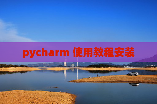 pycharm 使用教程安装